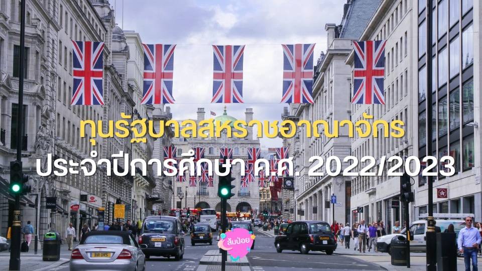 มาแล้ว ทุนรัฐบาลสหราชอาณาจักร ประจำปีการศึกษา ค.ศ. 2022/2023