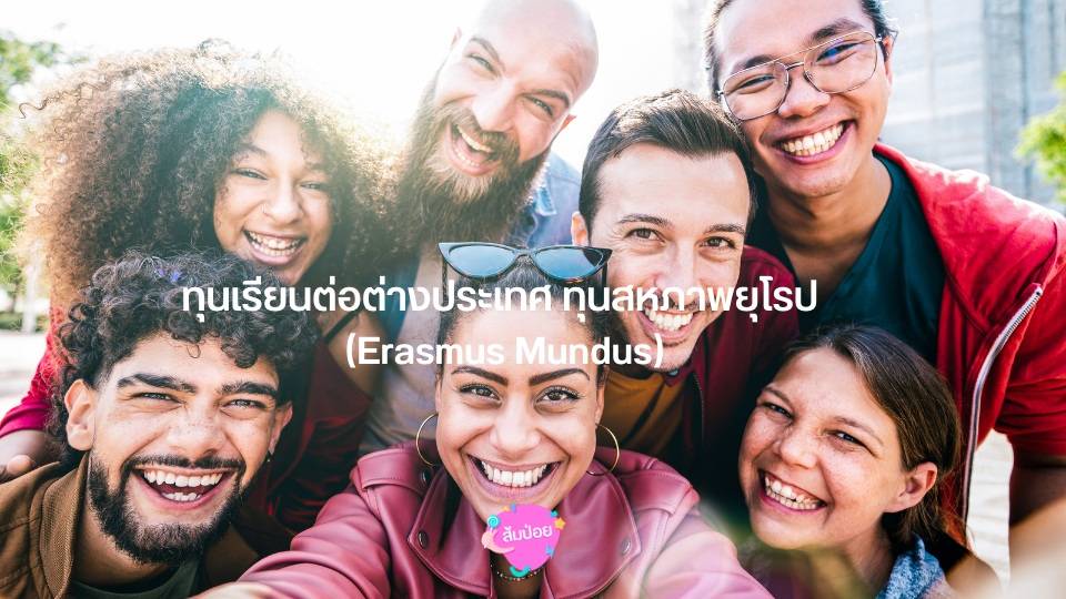 ทุนเรียนต่อต่างประเทศ ทุนสหภาพยุโรป (Erasmus Mundus)