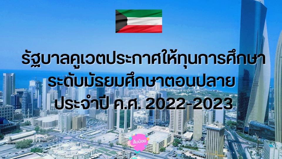 รัฐบาลคูเวตประกาศให้ทุนการศึกษา