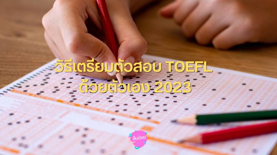 วิธีเตรียมตัวสอบ TOEFL ด้วยตัวเอง 2023