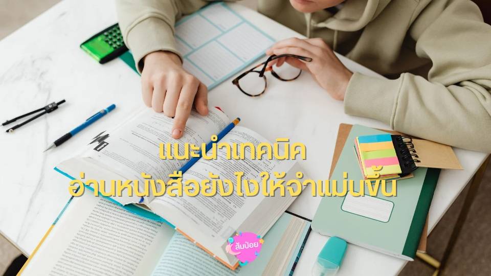 แนะนำเทคนิคอ่านหนังสือยังไงให้จำแม่นขึ้น