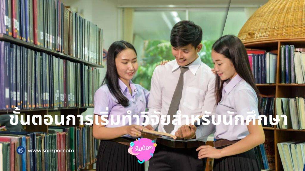 ขั้นตอนการเริ่มทำวิจัยสำหรับนักศึกษา