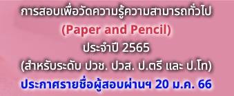 ประกาศรายชื่อผู้สอบผ่าน ก.พ. ภาค ก ปี 2565