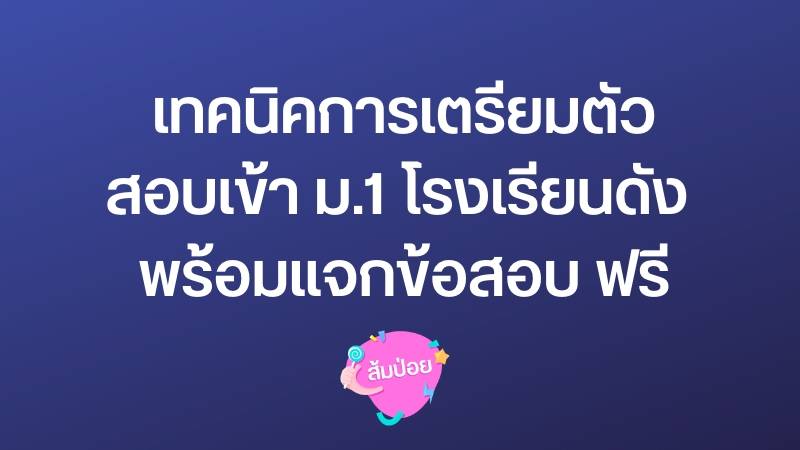 เทคนิคการเตรียมตัวสอบ เข้า ม.1 โรงเรียนดัง พร้อมแจกข้อสอบ ฟรี