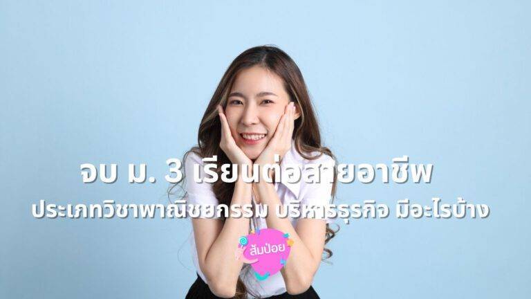 จบ-ม.-3-เรียนต่อสายอาชีพพาณิชยกรรม