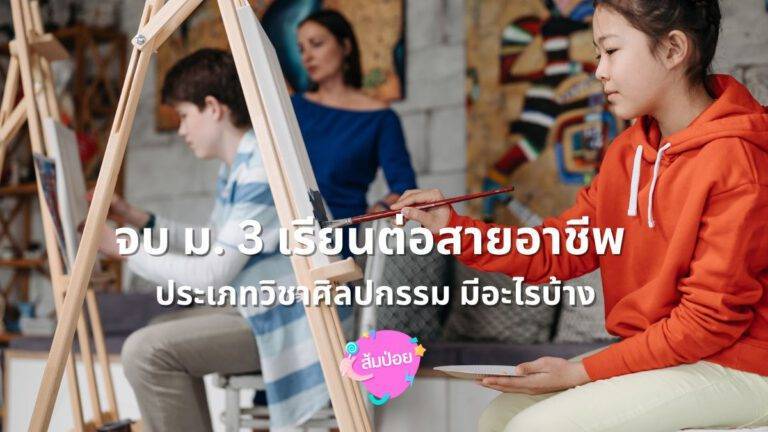 จบ ม. 3 เรียนต่อสายอาชีพ ประเภทวิชาศิลปกรรม มีอะไรบ้าง