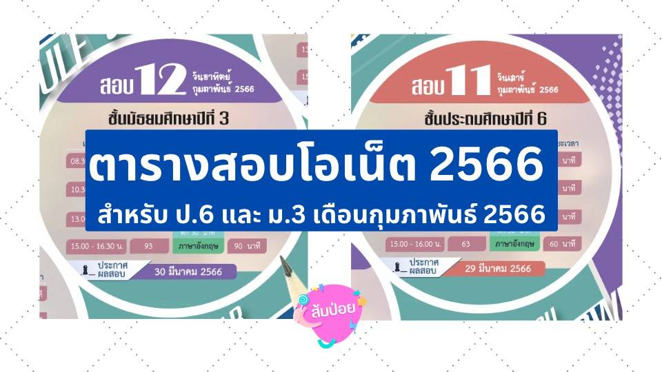 ตารางสอบโอเน็ต 2566 สำหรับ ป.6 และ ม.3 เดือนกุมภาพันธ์ 2566