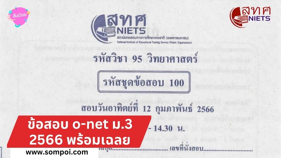 ข้อสอบ o-net ม.3 2566 พร้อมเฉลย