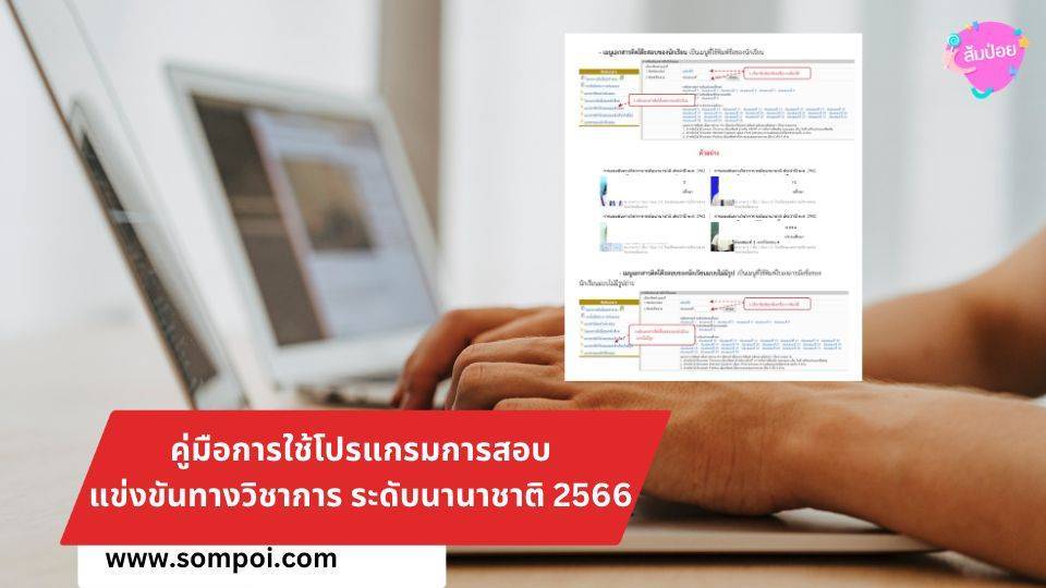 คู่มือการใช้โปรแกรมการสอบ-แข่งขันทางวิชาการ-ระดับนานาชาติ-2566