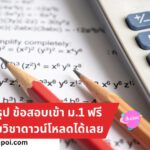 ชีทสรุป-ข้อสอบเข้า-ม.1-ฟรี