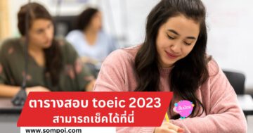 ตารางวันที่ สอบ toeic 2023 สามารถเช็คได้ที่นี่เลย