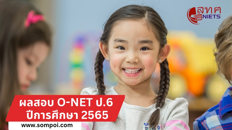 ผลสอบ O-NET ป.6 ปีการศึกษา 2565 วันที่ 29 มี.ค. 2566