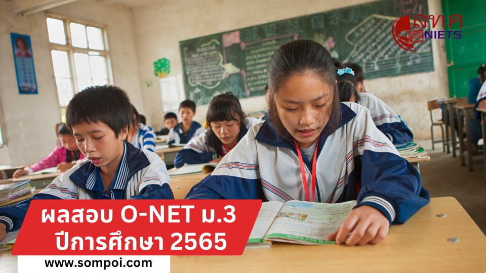 ผลสอบ O-NET ม.3 ปีการศึกษา 2565 วันที่ 30 มี.ค. 2566