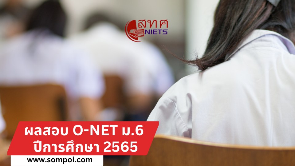 ผลสอบ O-NET ม.6 ปีการศึกษา 2565 วันที่ 31 มี.ค. 2566