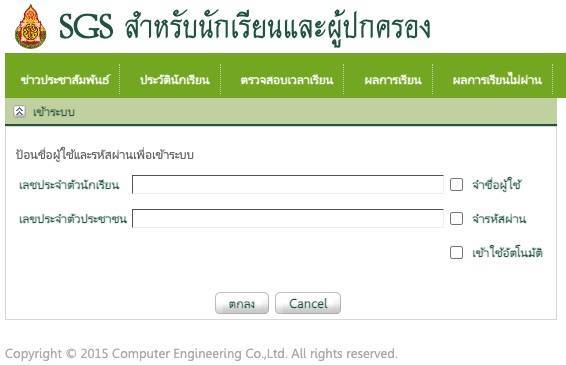 เข้าระบบ SGS ผลการเรียนสำหรับนักเรียนและผู้ปกครอง 2566