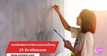 แนวข้อสอบการวัดแววความเป็นครู 20 ข้อ พร้อมเฉลย