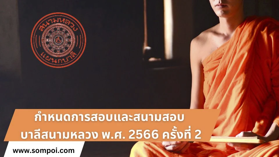 กําหนดการสอบและสนามสอบบาลีสนามหลวง พ.ศ. 2566 ครั้งที่ 2