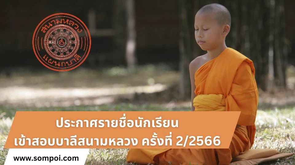 ประกาศรายชื่อนักเรียนเข้าสอบบาลีสนามหลวง ครั้งที่ 2/2566