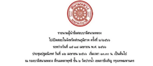 ประกาศรายชื่อนักเรียนเข้าสอบบาลีสนามหลวง