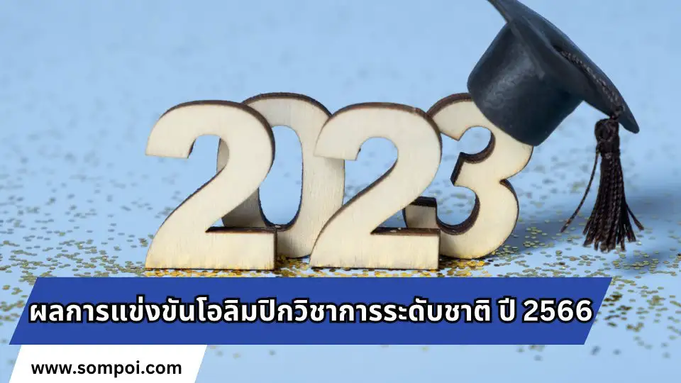 ผลการแข่งขันโอลิมปิกวิชาการระดับชาติ ปี 2566