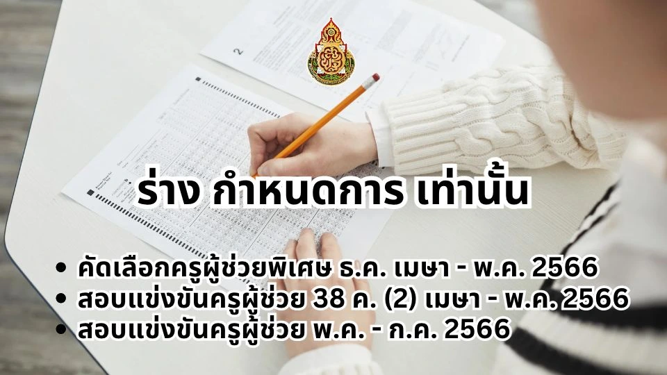 มาแล้ว ร่างปฏิทินกำหนดการสอบครูผู้ช่วย รอบทั่วไป สังกัดสพฐ. ปี 2566