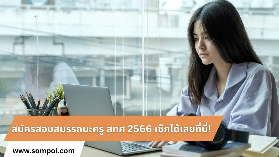 สมัครสอบสมรรถนะครู สทศ 2566 เช็กได้เลยที่นี่