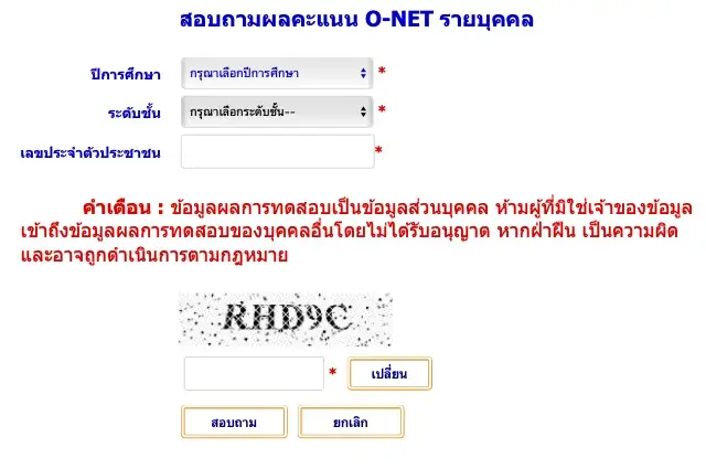 สอบถามผลคะแนน O-NET รายบุคคล