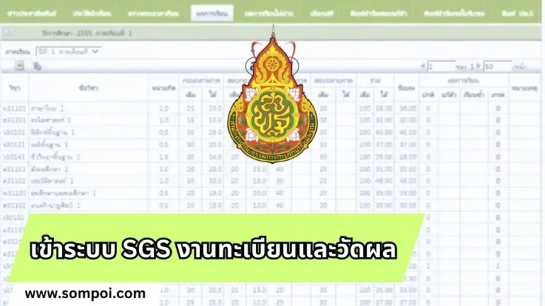 เข้าระบบ SGS งานทะเบียนและวัดผล ดูเกรด ดูผลการเรียนของนักเรียน