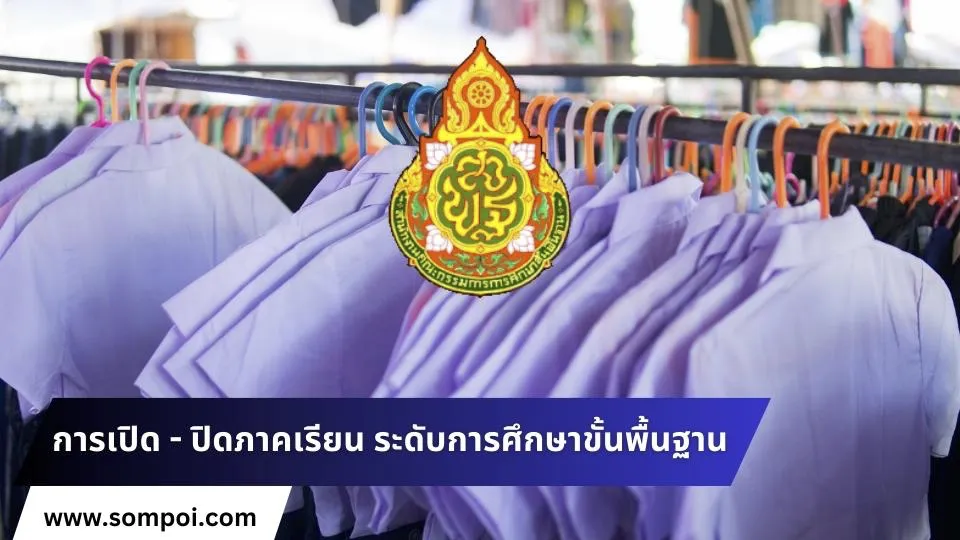 การเปิด - ปิดภาคเรียน ระดับการศึกษาขั้นพื้นฐาน