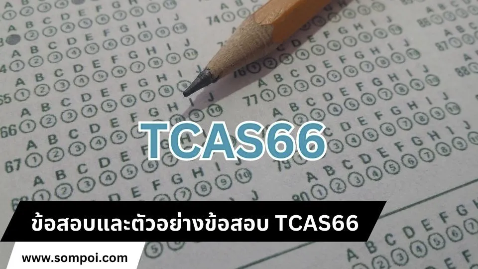 ข้อสอบและตัวอย่างข้อสอบ TCAS66