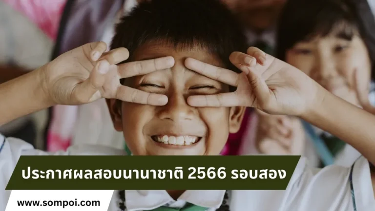 ประกาศผลสอบนานาชาติ-2566-รอบสอง