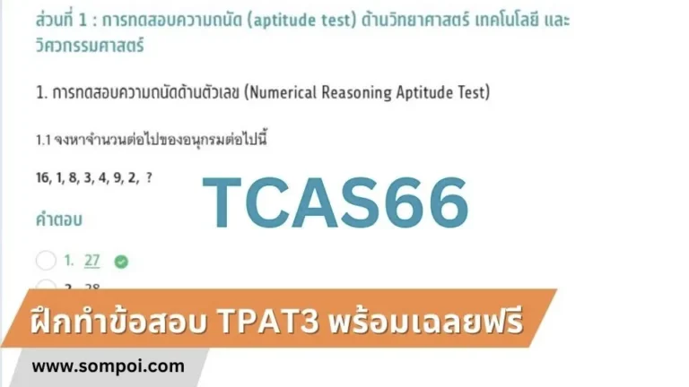 ฝึกทำข้อสอบ-TPAT3-พร้อมเฉลยฟรี