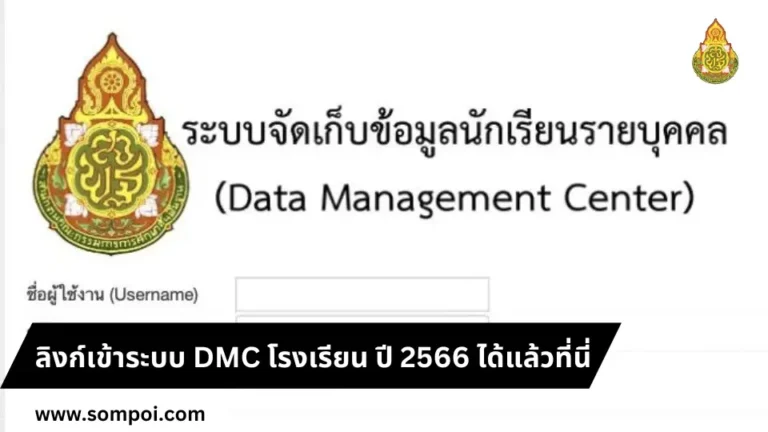 ลิงก์เข้าระบบ DMC โรงเรียน ปี 2566 ได้แล้วที่นี่