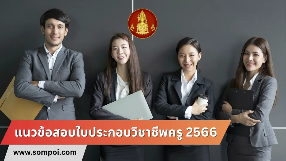 เชิญดาวน์โหลดฟรี แนวข้อสอบใบประกอบวิชาชีพครู 2566 ไฟล์ PDF พร้อมเฉลย