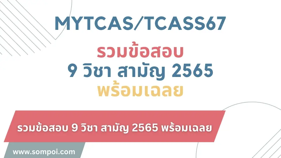 รวมข้อสอบ 9 วิชา สามัญ 2565 พร้อมเฉลย