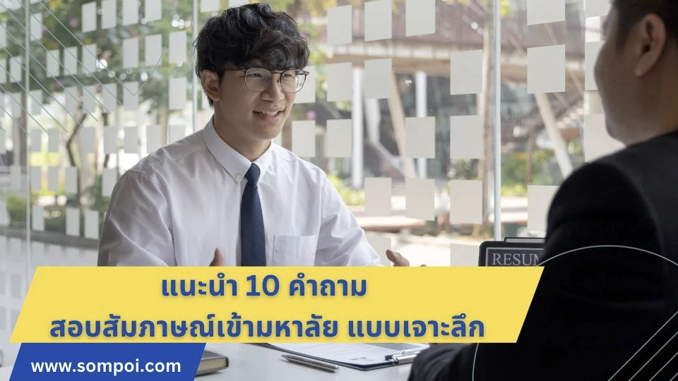 แนะนำ 10 คำถาม สอบสัมภาษณ์เข้ามหาลัย แบบเจาะลึก