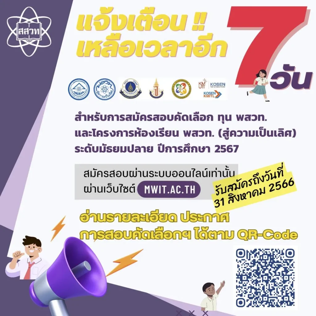 การสมัครสอบคัดเลือกเพื่อรับทุน พสวท. และโครงการห้องเรียน พสวท. 2567