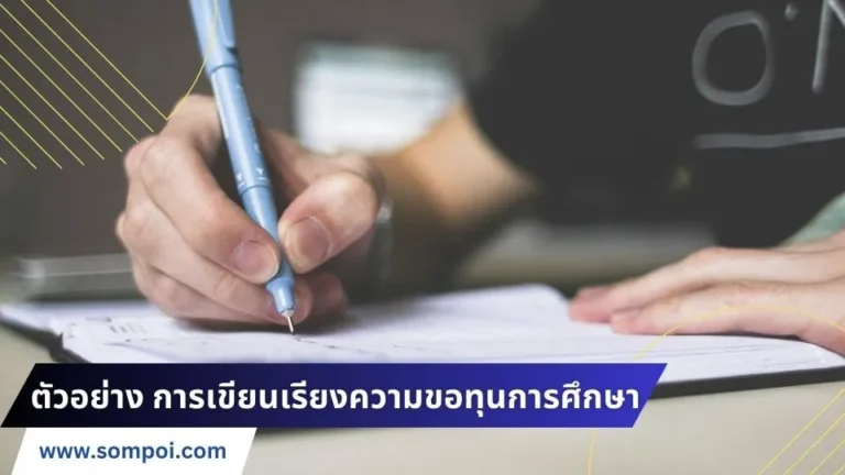 ตัวอย่าง การเขียนเรียงความขอทุนการศึกษา