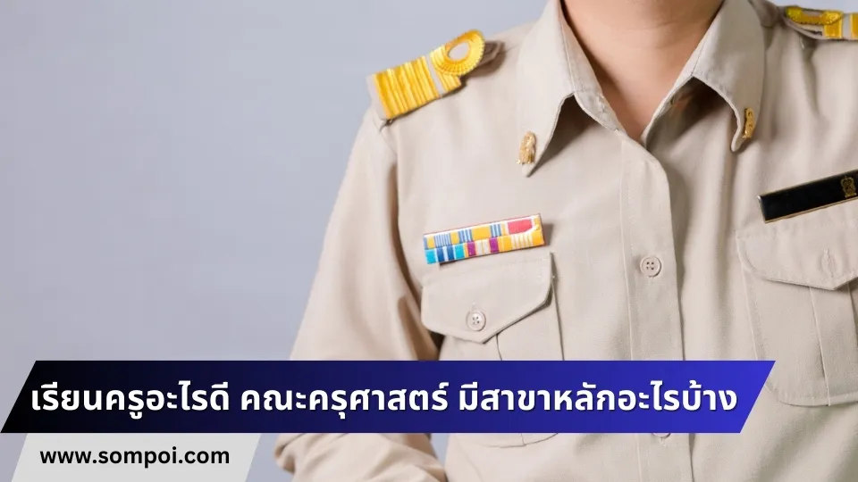 เรียนครูอะไรดี-คณะครุศาสตร์-มีสาขาหลักอะไรบ้าง