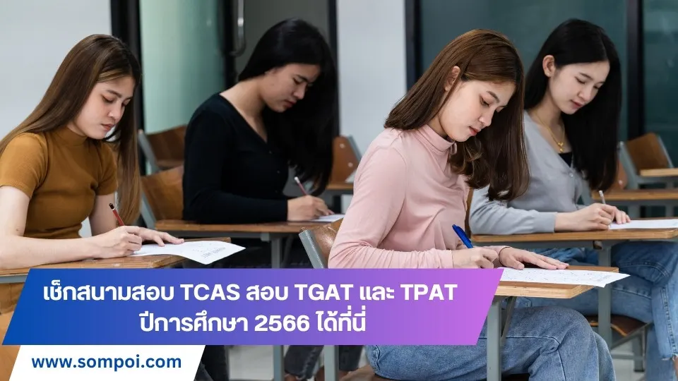 เช็กสนามสอบ TCAS สอบ TGAT และ TPAT ปีการศึกษา 2566 ได้ที่นี่