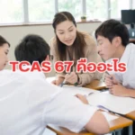 พาทุกท่านไปรู้จัก TCAS 67 คืออะไร มีอะไรบ้างที่เด็ก 67 ควรรู้