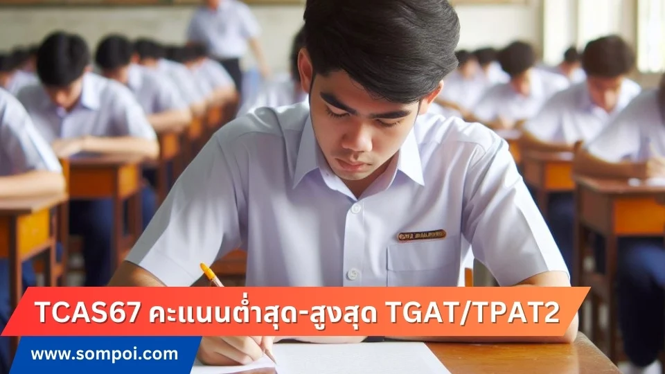 TCAS67 คะแนนต่ำสุด-สูงสุด TGAT/TPAT2