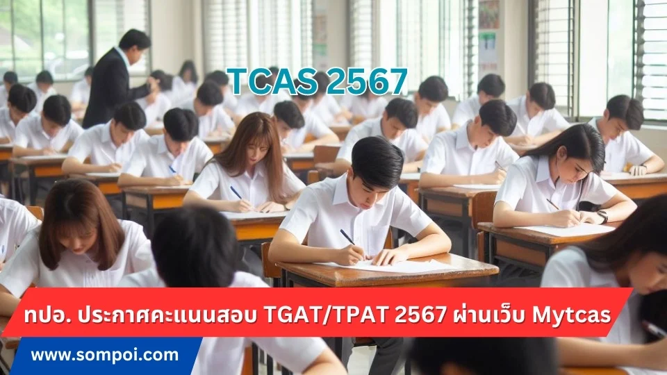 ทปอ. ประกาศคะแนนสอบ TGAT/TPAT 2567 ผ่านเว็บ Mytcas