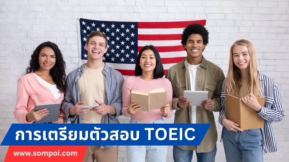 การเตรียมตัวสอบ TOEIC Test of English for International Communication