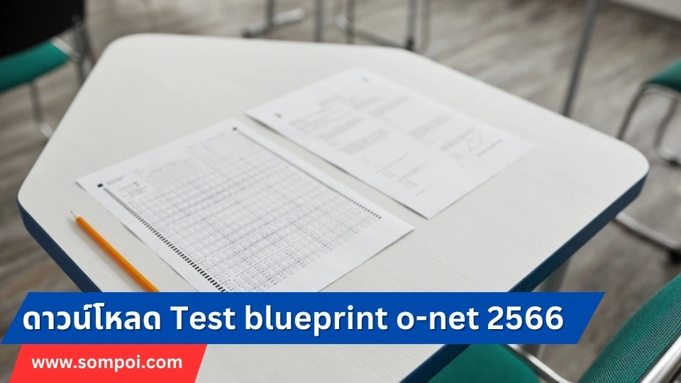 ดาวน์โหลด Test blueprint o-net 2566