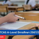 ปฏิทินสอบ TCAS A-Level ปีการศึกษา 2567/2024