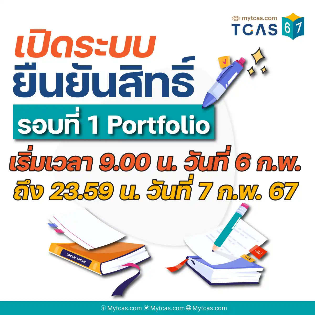 ประกาศผลการคัดเลือกรอบที่ 1 Portfolio และเปิดระบบบริหารจัดการสิทธิ์