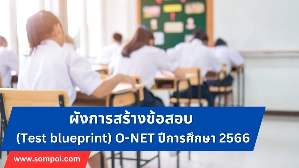 ผังการสร้างข้อสอบ (Test blueprint) O-NET ปีการศึกษา 2566