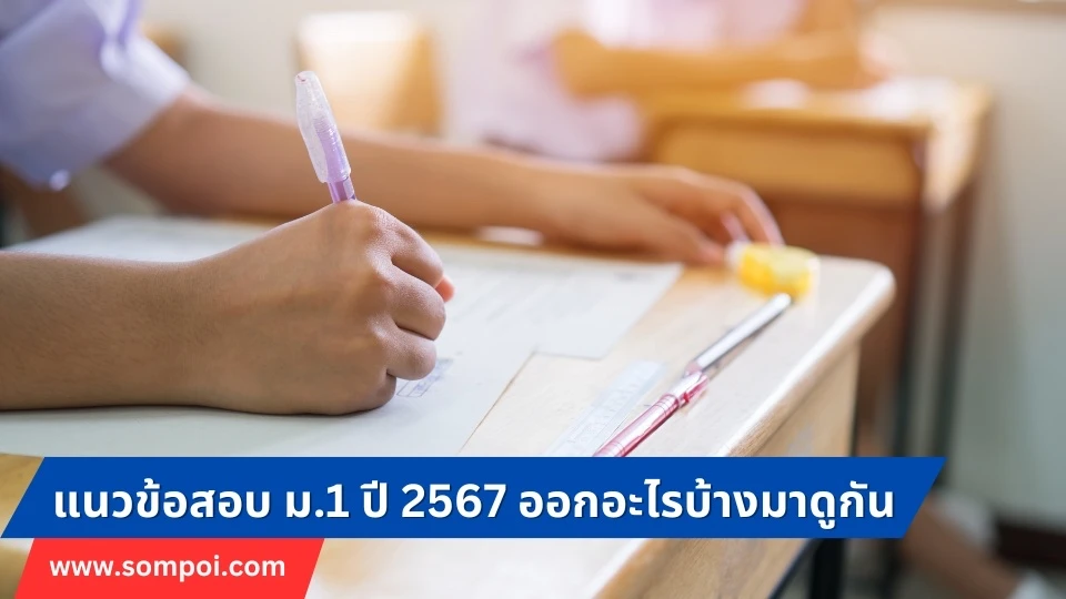 แนวข้อสอบ ม.1 ปี 2567 รูปแบบการสอบ เนื้อหาการสอบ ออกอะไรบ้างมาดูกัน