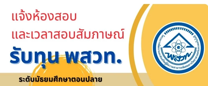 แจ้งห้องสอบและเวลาสอบสัมภาษณ์นักเรียนเพื่อรับทุน พสวท. 2567